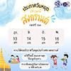ประกาศหยุดวันสงกรานต์